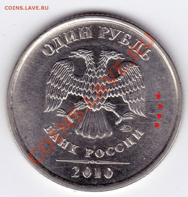 1рубль 2010 ммд шт.2.41Г? - IMG2