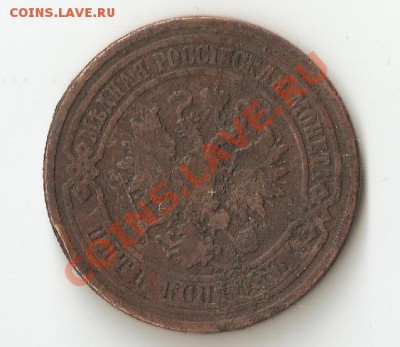Оценка 5 коп 1881г, плохое состояние - Б