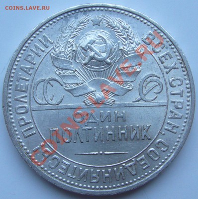 полтинник 1925 г. до 22.08 - 21.00.00 по Москве - P1070303.JPG