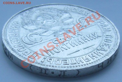 полтинник 1925 г. до 22.08 - 21.00.00 по Москве - P1070305.JPG