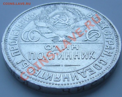 полтинник 1925 г. до 22.08 - 21.00.00 по Москве - P1070307.JPG