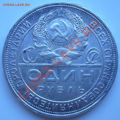 Рубль 1924 г. до 22.08 - 21.00.00 по Москве - P1070311.JPG