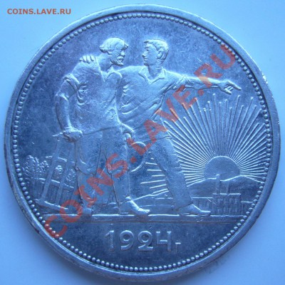 Рубль 1924 г. до 22.08 - 21.00.00 по Москве - P1070312.JPG