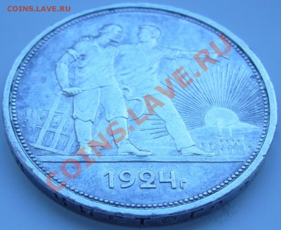 Рубль 1924 г. до 22.08 - 21.00.00 по Москве - P1070314.JPG