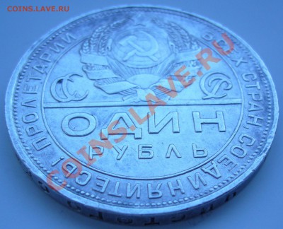 Рубль 1924 г. до 22.08 - 21.00.00 по Москве - P1070315.JPG
