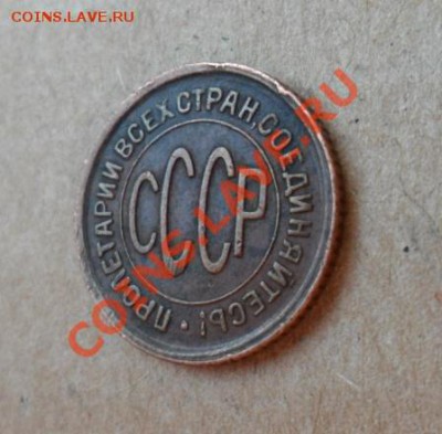 полкопейки 1928г - 44.JPG