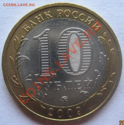10 руб.НАО;Галич М;Елец;Воронежская;Бурятия с рубля-до 23.08 - IMG_5805.JPG