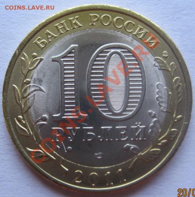 10 руб.НАО;Галич М;Елец;Воронежская;Бурятия с рубля-до 23.08 - IMG_5809.JPG