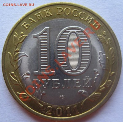 10 руб.НАО;Галич М;Елец;Воронежская;Бурятия с рубля-до 23.08 - IMG_5811.JPG