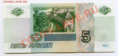 5 рублей 1997 UNC до 24.08.12 22.00 мск - 33
