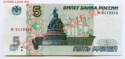 5 рублей 1997 UNC до 24.08.12 22.00 мск - 3