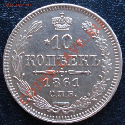 10 копеек 1861 СПБ. Гурт точками. Биткин (R2)!!! - 10к 1861т 1.JPG