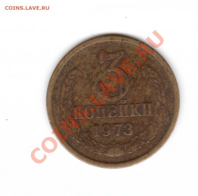 3 копейки 1973 г. 2.2 А? - 2