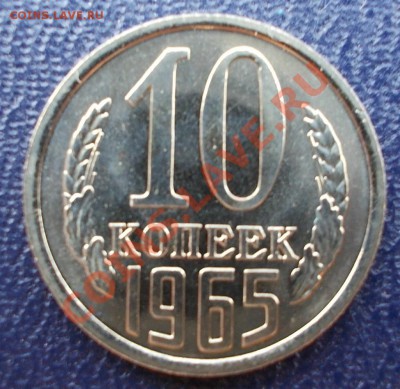 10 копеек 1965 г. до 24.08.12 22:00 МСК - 10.65 р (Large)