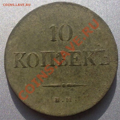 10 копеек 1835,37 год.... - 190820121194