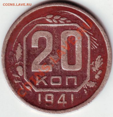 20 коп. 1941 разновид. до 26.08.12г. в 19.00 - IMAGE0003.JPG