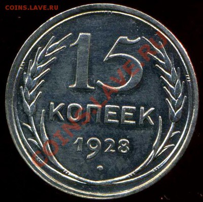 15 коп 1928г до 24.08.2012г 22.00мск - img403