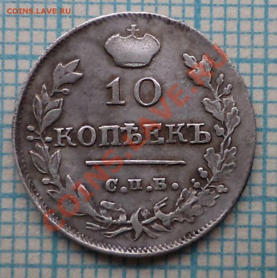 10 коп 1815 г., до 24.08.2012г. 22.00 по Москве - 1815 10к фото