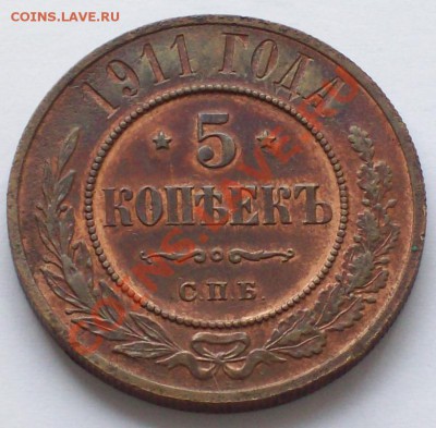 5 копеек 1911 медь. - 1