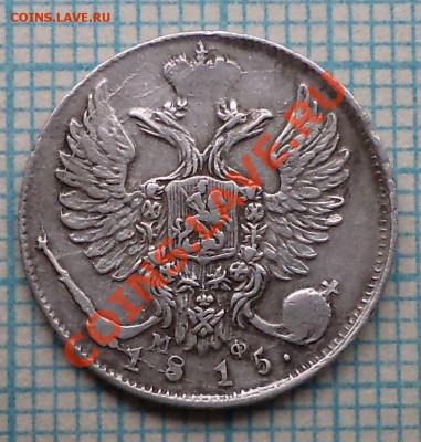 10 коп 1815 г., до 24.08.2012г. 22.00 по Москве - 1815 10к фот