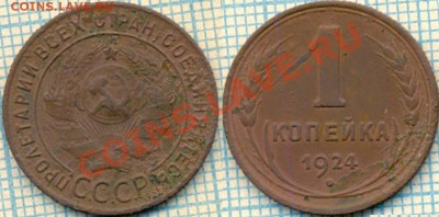 12 монет СССР, до 24.08.2012г 22.00 по Москве - 1924 1коп