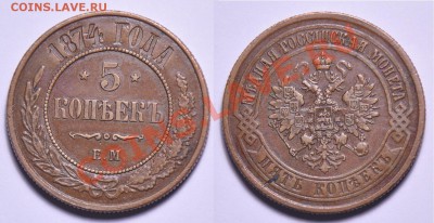 5 копеек 1874г. ЕМ ----до 23-08-12 в 22-00МСК--- - 5коп1874_1