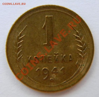 1 копейка ------1941 VF  до 24августа 2012 в 22:05 - 111 4583