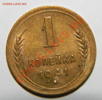 1 копейка ------1941 VF  до 24августа 2012 в 22:05 - 111 4580