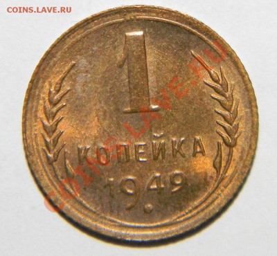 1 копейка 1949 года Штемпельная до 24 августа 2012 в 22:05 - 111 4588