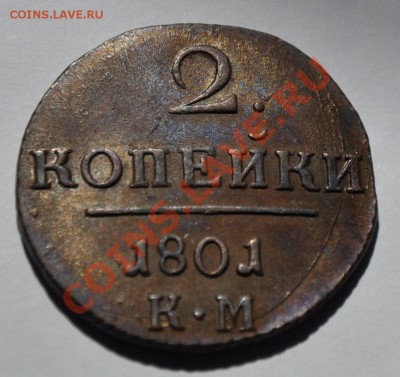 2 копейки 1801г. КМ ---- - 2коп1801КМ_2
