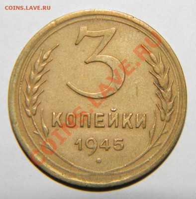 3 копейки---- 1945 года до 24 августа 2012 года в 22:05 - 111 4592