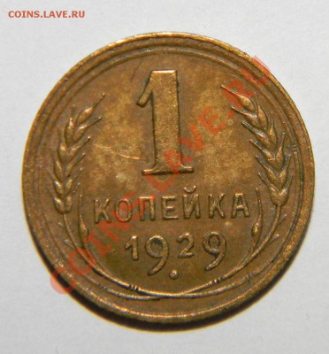 1 копейка ------1929 VF и 1 копейка 1930 г до 24.08 в 22:05 - 111 4527