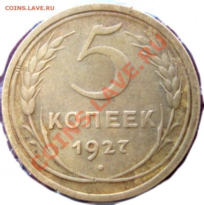 5 коп 1927г. приятная - SS850001.JPG