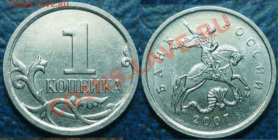 1коп.2007г.М. Шт.4.21В + бонус.   23.08.12г. в 22-00 Москвы. - DSC00012.JPG