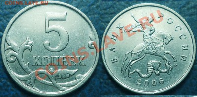 Не частые 5коп. 2006-07гг.  24.08.12г. в 22-00Москвы - 5коп. 2006г. М Шт.3.2