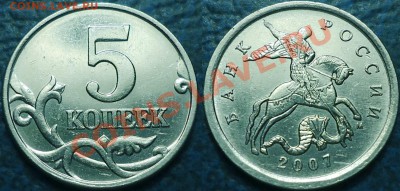 Не частые 5коп. 2006-07гг.  24.08.12г. в 22-00Москвы - 5коп. 2007г. М Шт.1.12Б