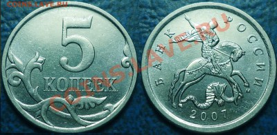 Не частые 5коп. 2006-07гг.  24.08.12г. в 22-00Москвы - 5коп. 2007г. М Шт.3.2Б
