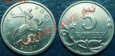 Не частые 5коп. 2006-07гг.  24.08.12г. в 22-00Москвы - 5коп. 2007г. М Шт.3.4А