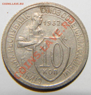 10 копеек, 15 копеек, 20 копеек -1932 г Приятные 24.08 22:05 - 111 4605