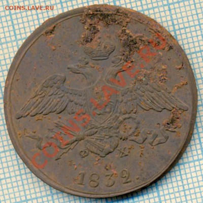 5коп 1832, до 24.08.2012г 22.00 по Москве - 1832 5 к скан