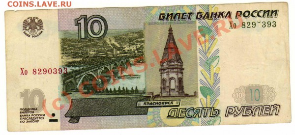 10 руб.2004г. нолик в номере убегает - img214