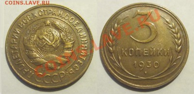 3 копейки 1930 г. XF! 23.08.2012 в 22:00 МСК - 3 копейки 1930