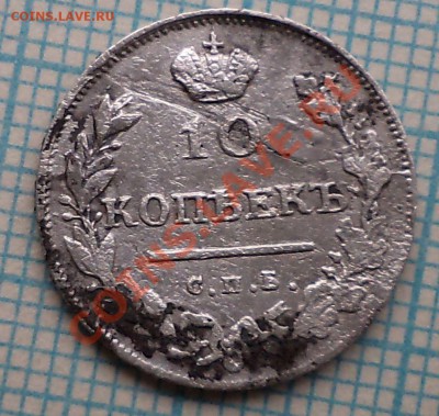 10коп 1813г., до 24.08.2012г. 22.00 по Москве - 1813 10к фото