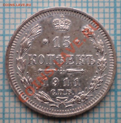 15коп1911+бонус, до 24.08.2012г. 22.00 по Москве - 1911 15к фото