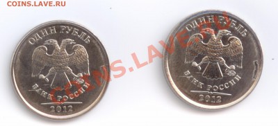 БРАК 1 рубль 2012 aUNC 2 монеты близнецы до 21-30 мск 26.08 - 1