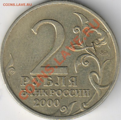 Раскол с выкрошкой 2руб 2000г МОСКВА до 23.08. 23-00 Мск - 1
