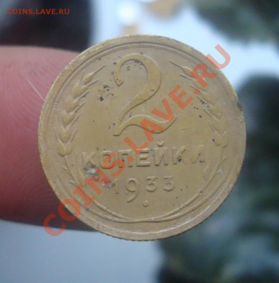 2 копейки 1933г.До 22.08 в 22.00мск - 19