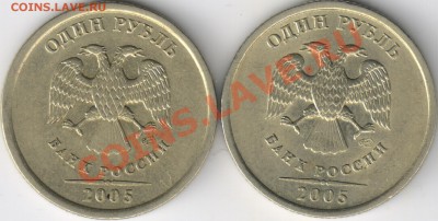 1 рубль 2005г помощь по разновиду - 1