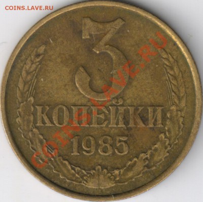 3 копейки 1985 частый гурт до 23.08 23-00 Мск - 1