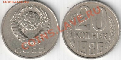20 коп 1986 г шт.3.3 - оценка, спрос ? - 20_86 3.3